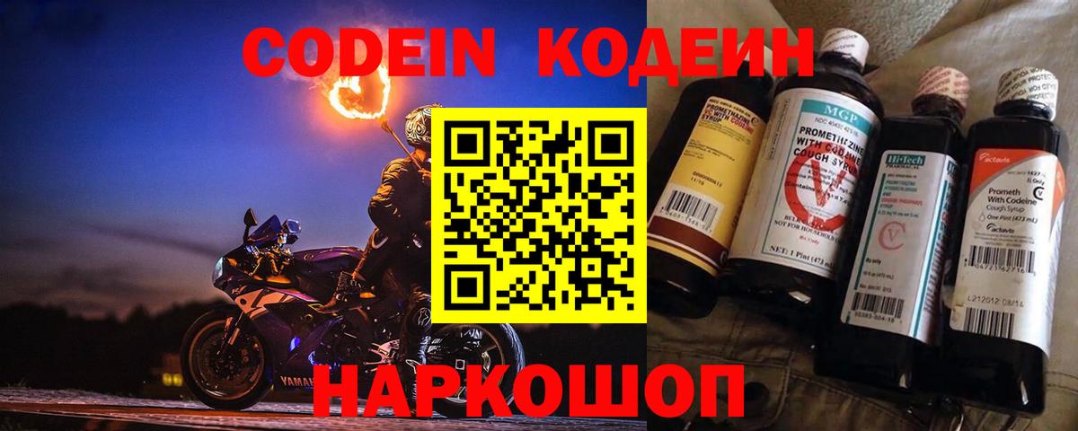 Codein напиток Lean (лин)  Вход с VPN  Искитим 